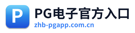 PG电子官方入口 Logo